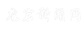 龙岩新闻网